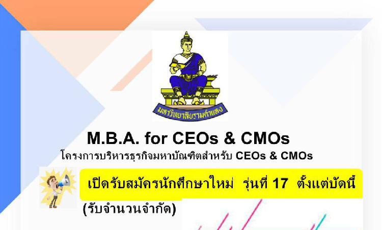 M.B.A. for CEOs & CMOs โครงการบริหารธุรกิจมหาบัณฑิตสำหรับ CEOs & CMOs